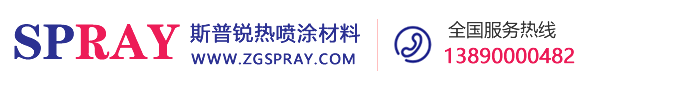 Zigong  spray Thermal spraying materials Co., Ltd-自贡斯普锐热喷涂材料有限公司